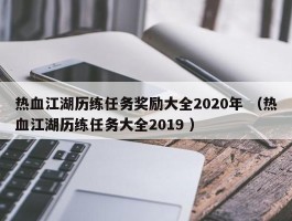 热血江湖历练任务奖励大全2020年 （热血江湖历练任务大全2019 ）