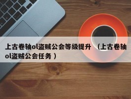 上古卷轴ol盗贼公会等级提升 （上古卷轴ol盗贼公会任务 ）
