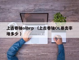 上古卷轴olbrp （上古卷轴OL暴击率堆多少 ）