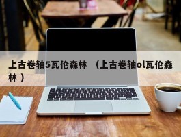 上古卷轴5瓦伦森林 （上古卷轴ol瓦伦森林 ）