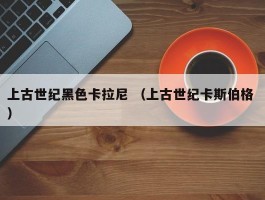 上古世纪黑色卡拉尼 （上古世纪卡斯伯格 ）
