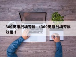 300英雄战场专属 （300英雄战场专属效果 ）