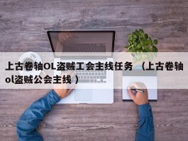 上古卷轴OL盗贼工会主线任务 （上古卷轴ol盗贼公会主线 ）