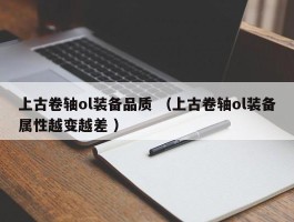 上古卷轴ol装备品质 （上古卷轴ol装备属性越变越差 ）