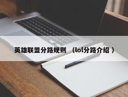 英雄联盟分路规则 （lol分路介绍 ）