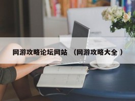 网游攻略论坛网站 （网游攻略大全 ）