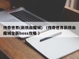 传奇世界(新铁血魔城) （传奇世界新铁血魔城全新boss攻略 ）