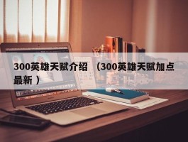 300英雄天赋介绍 （300英雄天赋加点最新 ）