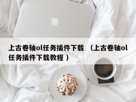 上古卷轴ol任务插件下载 （上古卷轴ol任务插件下载教程 ）