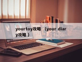 yourtoy攻略 （your diary攻略 ）