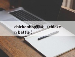 chickenboy游戏 （chicken battle ）