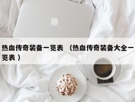 热血传奇装备一览表 （热血传奇装备大全一览表 ）