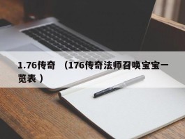 1.76传奇 （176传奇法师召唤宝宝一览表 ）