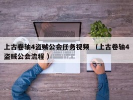 上古卷轴4盗贼公会任务视频 （上古卷轴4盗贼公会流程 ）
