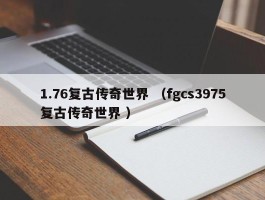 1.76复古传奇世界 （fgcs3975复古传奇世界 ）