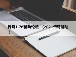 传奇1.76辅助论坛 （2021传奇辅助 ）