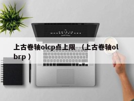 上古卷轴olcp点上限 （上古卷轴ol brp ）
