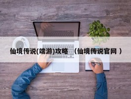 仙境传说(端游)攻略 （仙境传说官网 ）