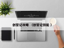 创誓记攻略 （创誓记技能 ）