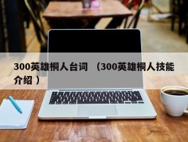 300英雄桐人台词 （300英雄桐人技能介绍 ）