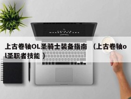 上古卷轴OL圣骑士装备指南 （上古卷轴ol圣职者技能 ）