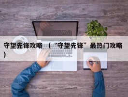 守望先锋攻略 （“守望先锋”最热门攻略 ）