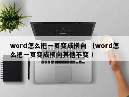 word怎么把一页变成横向 （word怎么把一页变成横向其他不变 ）