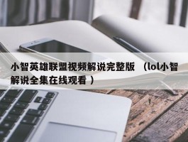 小智英雄联盟视频解说完整版 （lol小智解说全集在线观看 ）