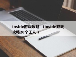 inside游戏攻略 （inside游戏攻略20个工人 ）