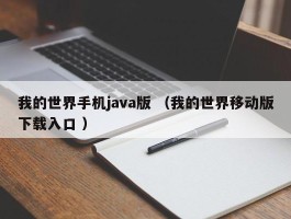 我的世界手机java版 （我的世界移动版下载入口 ）
