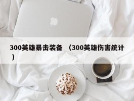 300英雄暴击装备 （300英雄伤害统计 ）