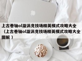 上古卷轴ol漩涡竞技场精英模式攻略大全 （上古卷轴ol漩涡竞技场精英模式攻略大全图解 ）