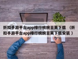 折扣手游平台app排行榜豌豆荚下载 （折扣手游平台app排行榜豌豆荚下载安装 ）