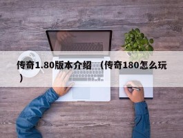 传奇1.80版本介绍 （传奇180怎么玩 ）
