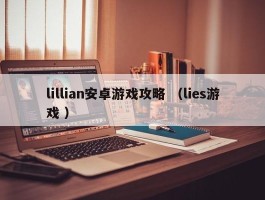 lillian安卓游戏攻略 （lies游戏 ）