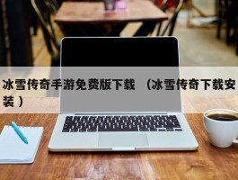 冰雪传奇手游免费版下载 （冰雪传奇下载安装 ）