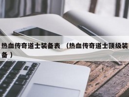 热血传奇道士装备表 （热血传奇道士顶级装备 ）