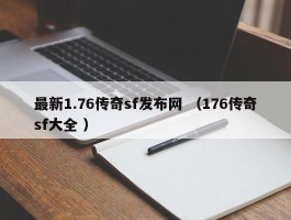 最新1.76传奇sf发布网 （176传奇sf大全 ）