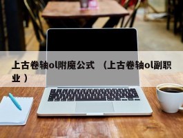 上古卷轴ol附魔公式 （上古卷轴ol副职业 ）