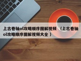 上古卷轴ol攻略顺序图解视频 （上古卷轴ol攻略顺序图解视频大全 ）