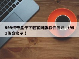 999传奇盒子下载官网版软件测评 （991传奇盒子 ）