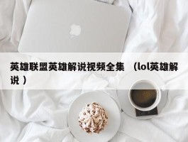 英雄联盟英雄解说视频全集 （lol英雄解说 ）