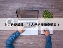 上古世纪盾牌 （上古世纪盾牌穿透率 ）