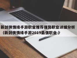 新剑侠情缘手游职业推荐强势职业详细分析 （新剑侠情缘手游2019最强职业 ）