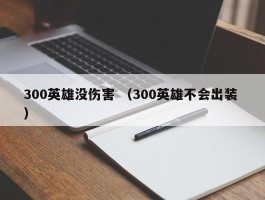300英雄没伤害 （300英雄不会出装 ）