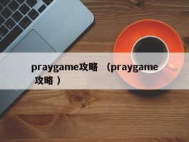 praygame攻略 （praygame 攻略 ）