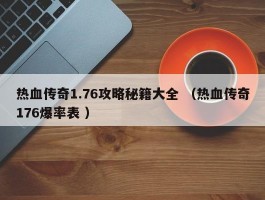 热血传奇1.76攻略秘籍大全 （热血传奇176爆率表 ）