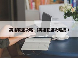 英雄联盟攻略 （英雄联盟攻略战 ）