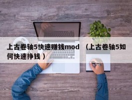 上古卷轴5快速赚钱mod （上古卷轴5如何快速挣钱 ）