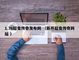 1.76超变传奇发布网 （新开超变传奇网站 ）